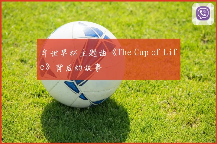 年世界杯主题曲《The Cup of Life》背后的故事