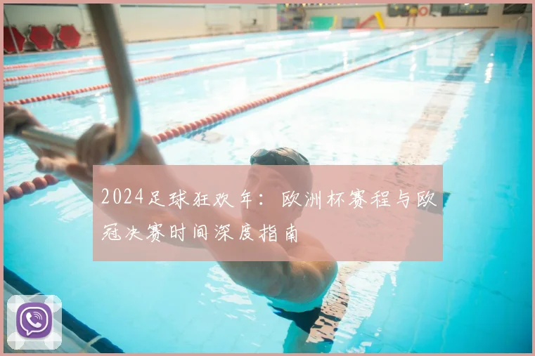 2024足球狂欢年：欧洲杯赛程与欧冠决赛时间深度指南