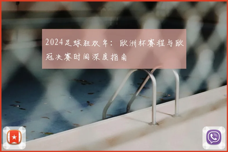 2024足球狂欢年：欧洲杯赛程与欧冠决赛时间深度指南
