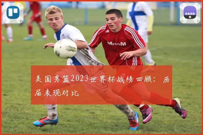美国男篮2023世界杯战绩回顾:历届表现对比