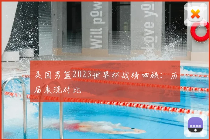 美国男篮2023世界杯战绩回顾:历届表现对比