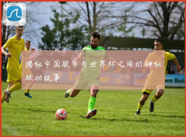 揭秘中国股市与世界杯之间的神秘联动故事
